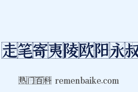 走笔寄夷陵欧阳永叔是什么意思的图片